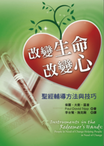 改變生命改變心